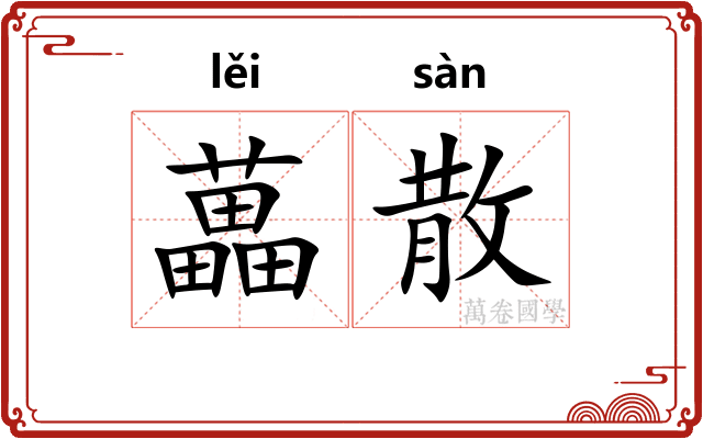 藟散
