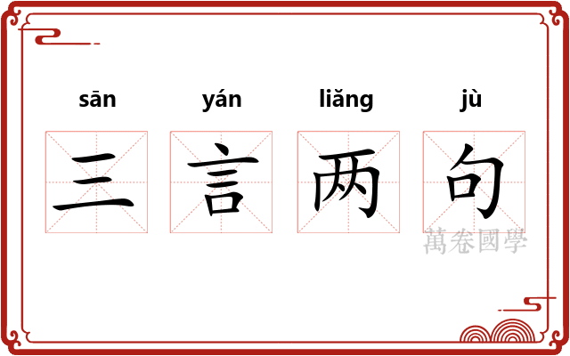 三言两句 三言两句