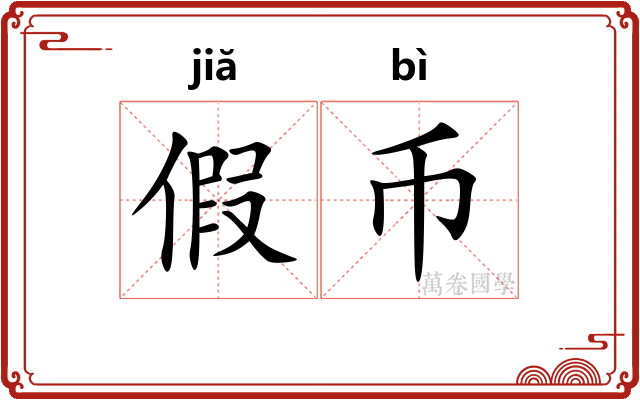 假币