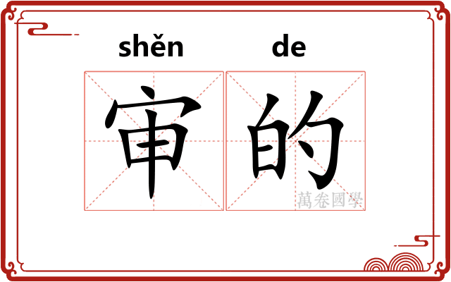 审的