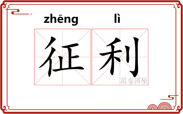 征利