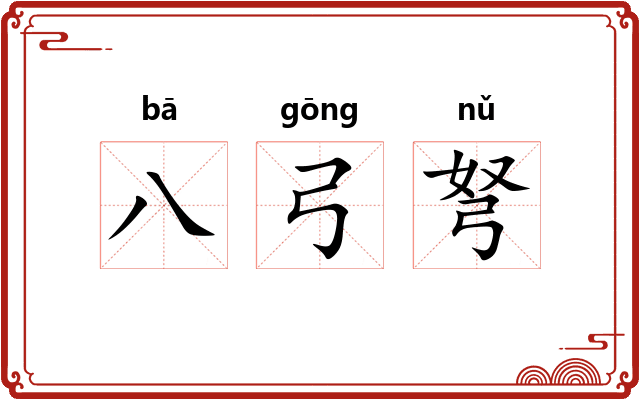 八弓弩