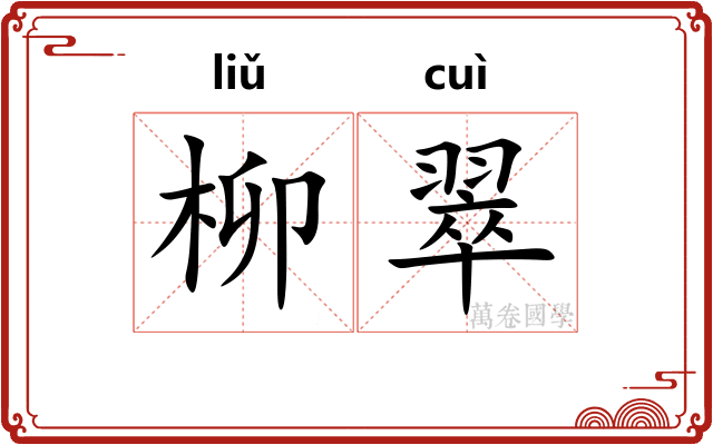 柳翠 柳翠