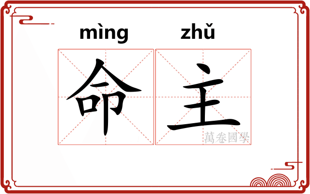 命主