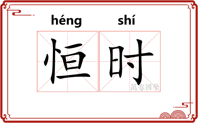 恒时