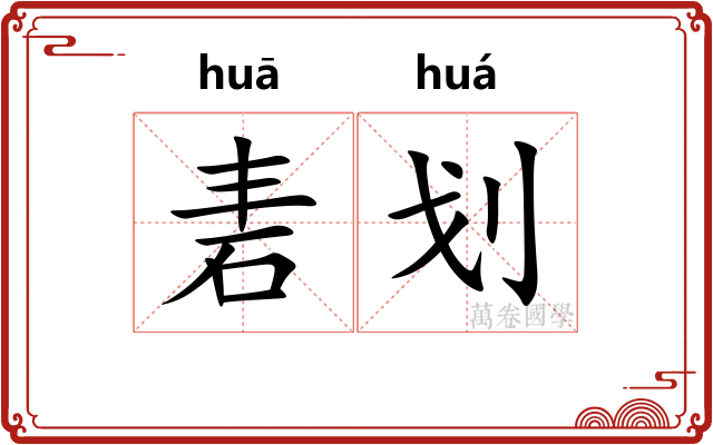 砉划