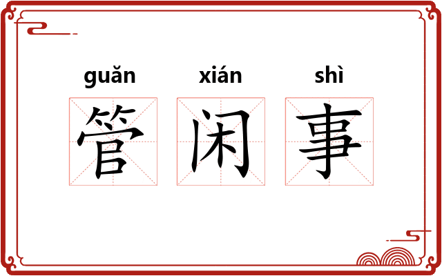 管闲事 管闲事
