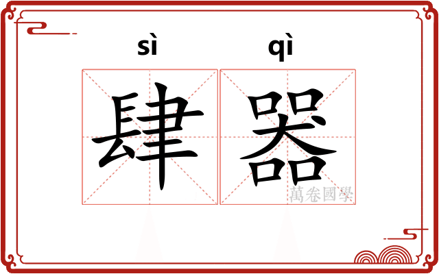 肆器