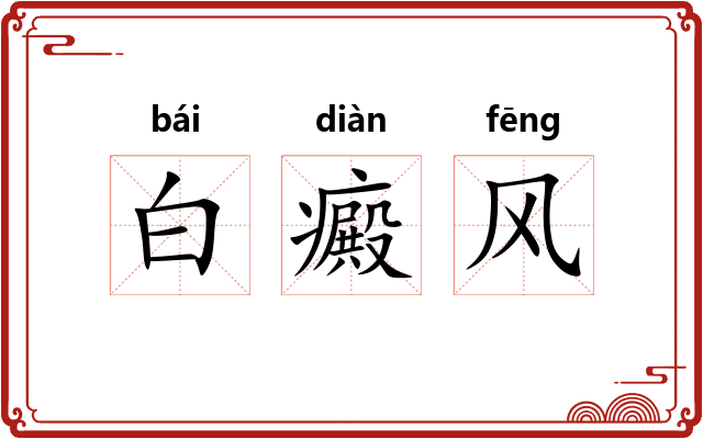 白癜风