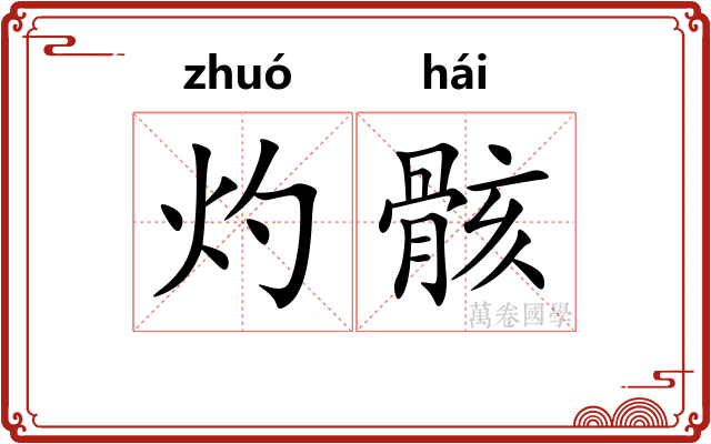 灼骸