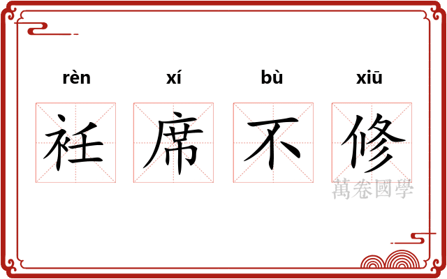 衽席不修