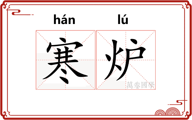 寒炉