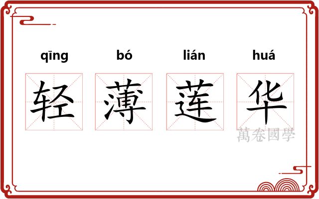 轻薄莲华