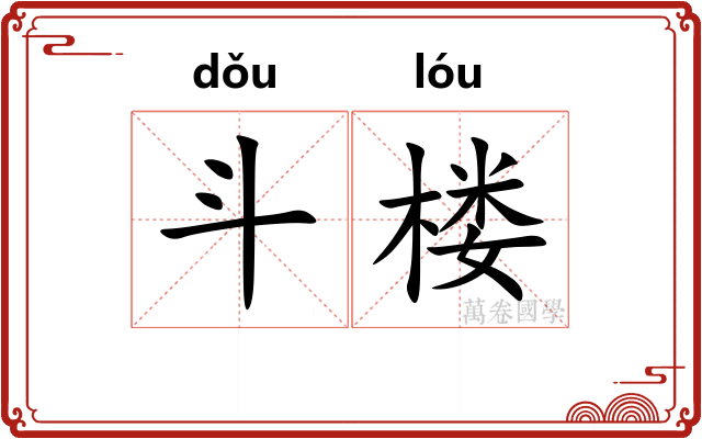 斗楼 斗楼