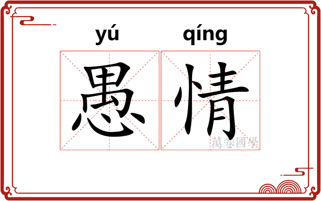 愚情