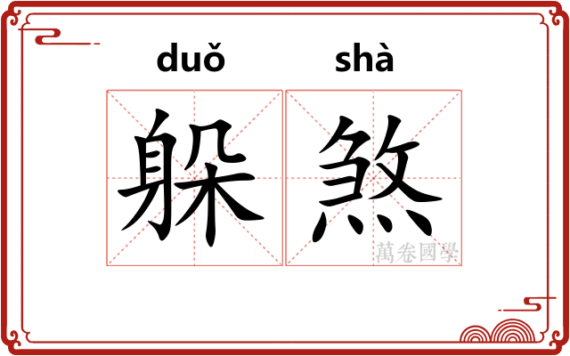 躲煞