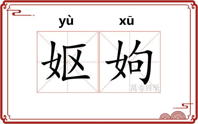 妪姁