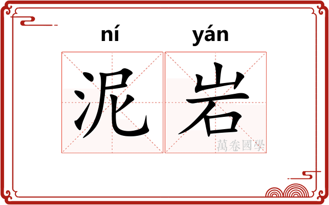 泥岩