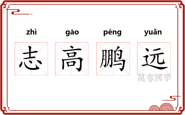 志高鹏远