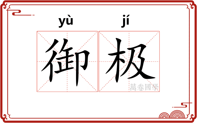 御极