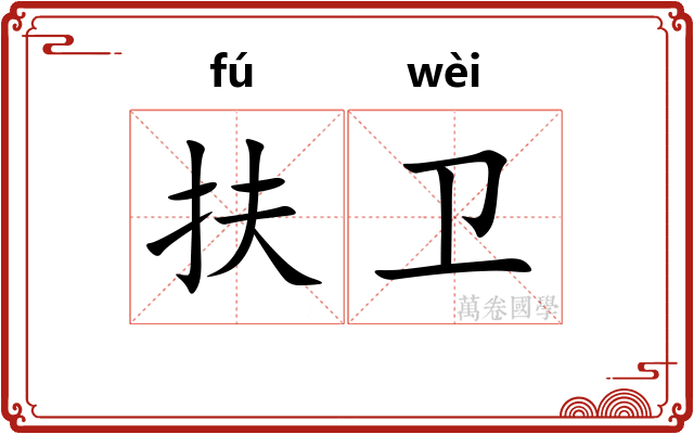 扶卫