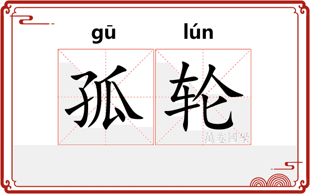 孤轮 孤轮