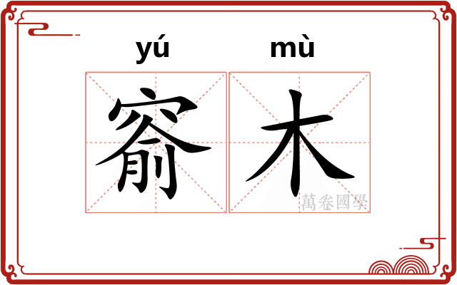窬木