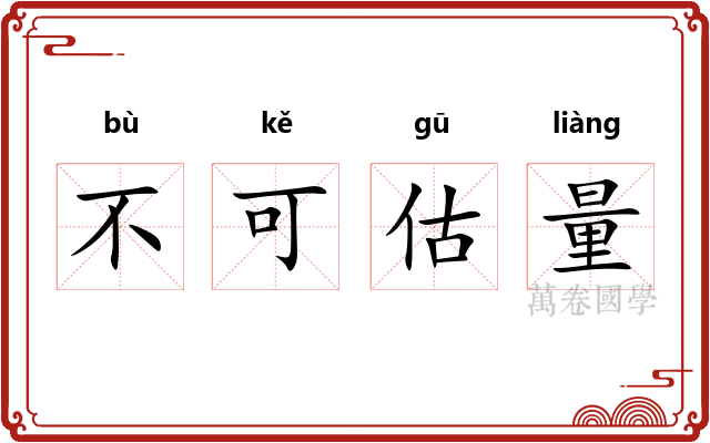 不可估量 不可估量