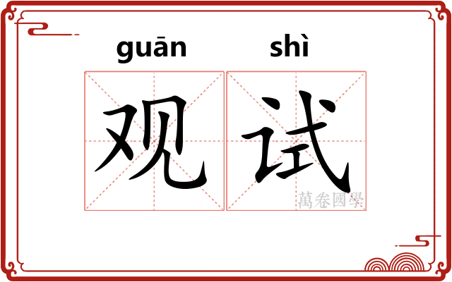 观试