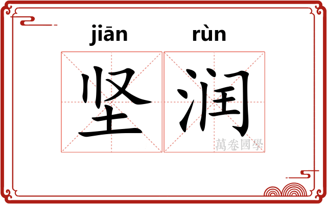 坚润
