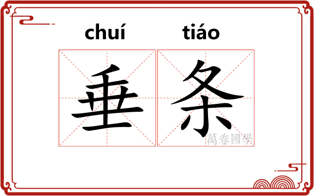 垂条