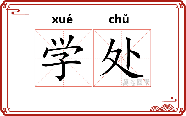 学处