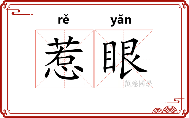 惹眼