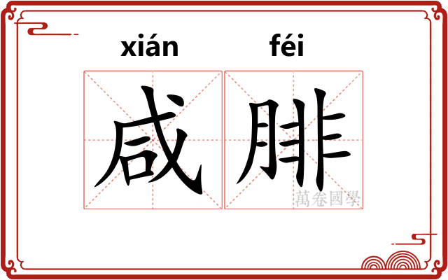 咸腓