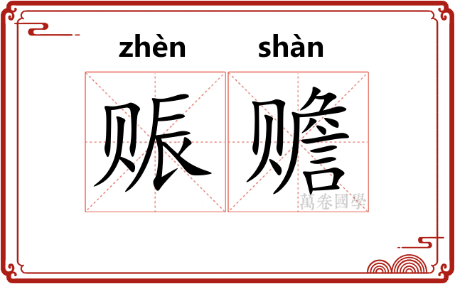 赈赡