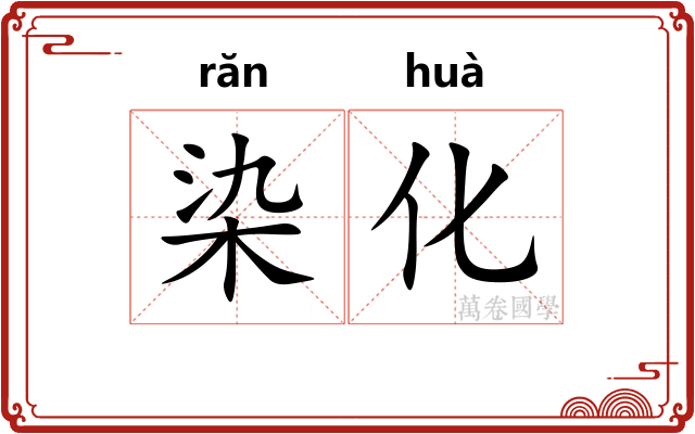 染化
