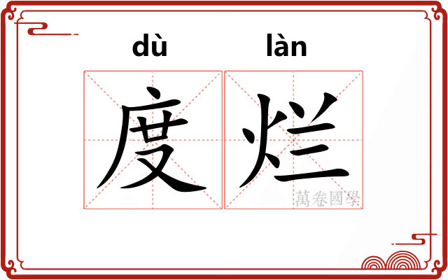 度烂