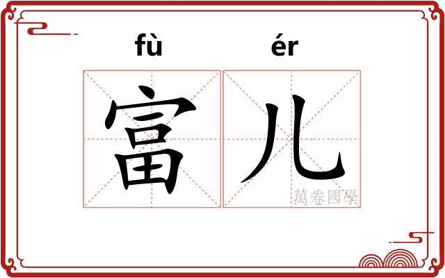 富儿