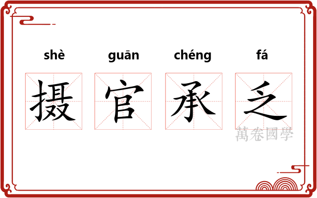 摄官承乏