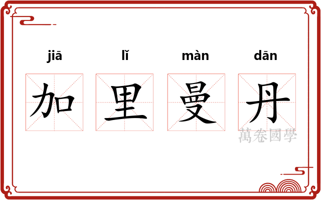 加里曼丹