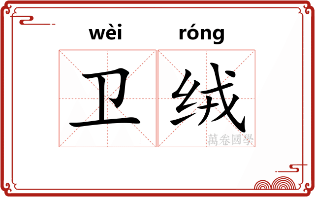 卫绒