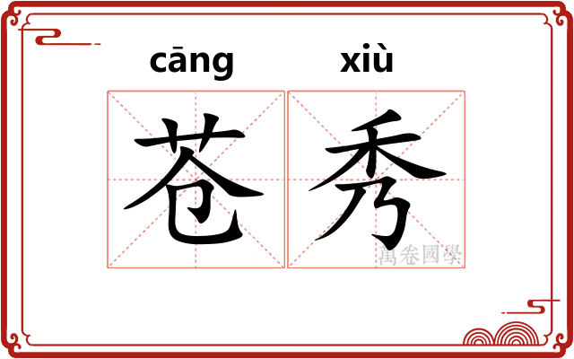 苍秀