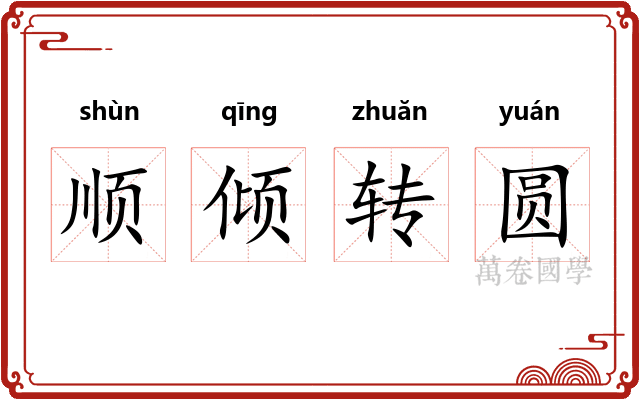 顺倾转圆