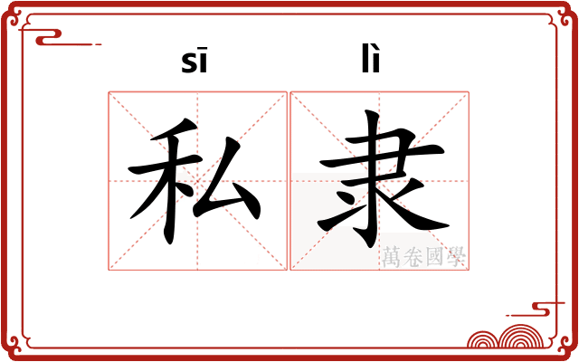 私隶