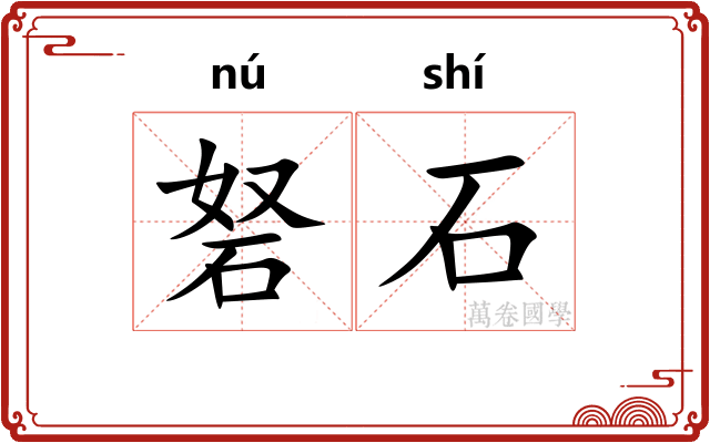砮石