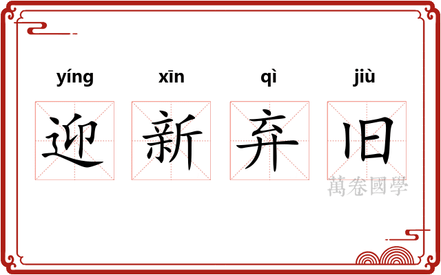 迎新弃旧