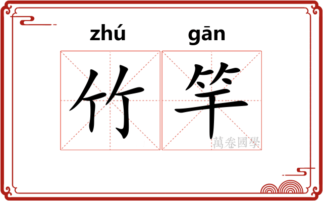 竹竿