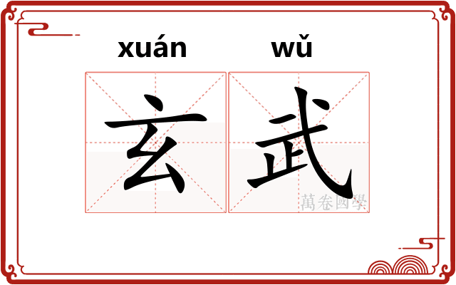 玄武