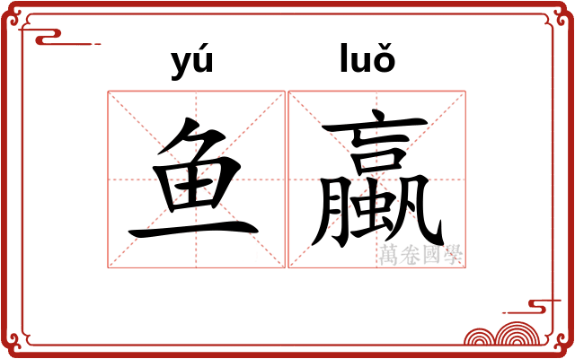 鱼蠃