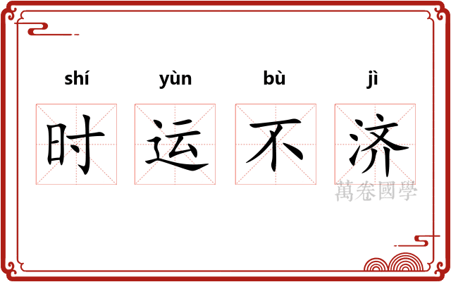时运不济 时运不济
